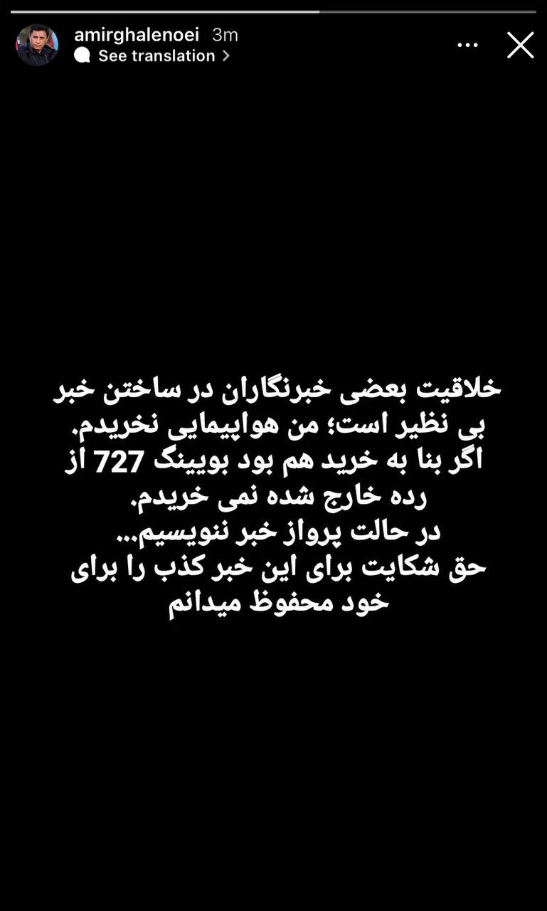 امیر قلعهنویی هواپیما خرید؟ 2