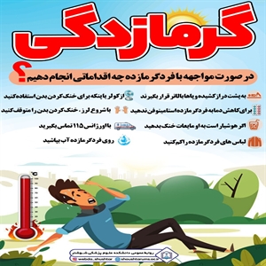 اگر گرمازده شدیم چه کنیم؟+ عکس 2