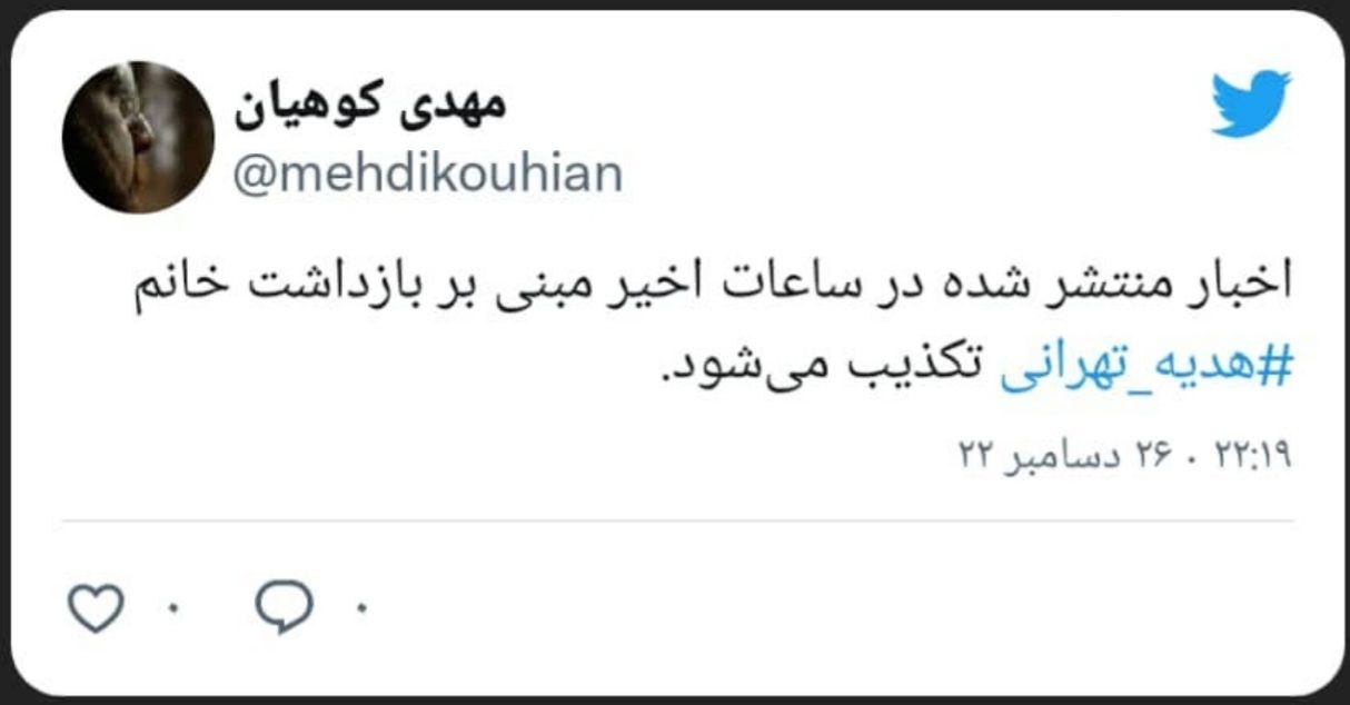 خبر بازداشت هدیه تهرانی تکذیب شد