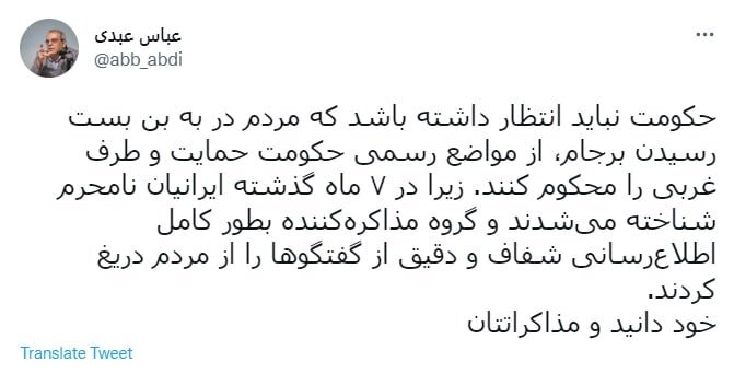 انتقاد عباس عبدی از «نامحرم» دانستن ایرانیان:... خود دانید و مذاکراتتان 2