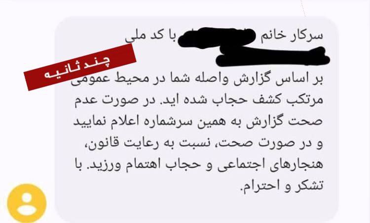 شیوه جدید پیامک های کشف حجاب صحت دارد؟ / محیط های عمومی هم اضافه شد؟ 2
