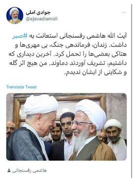 آیت الله جوادی آملی: آیت الله هاشمی بی مهری ها و هتاکی ها را تحمل کرد 2