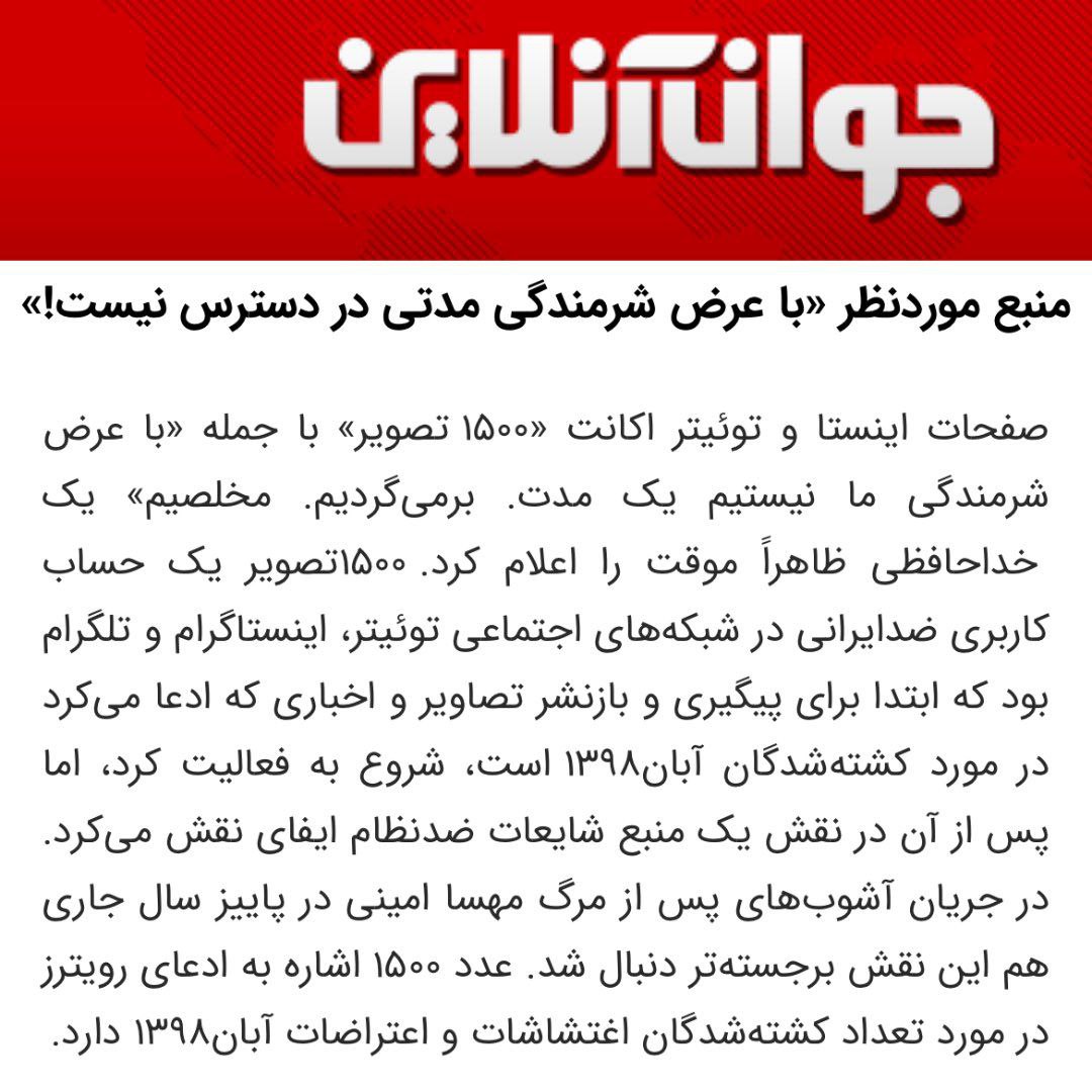 اکانت جنجالی منتشر کننده اخبار ناآرامی ها بتعطیل شد؟ 2