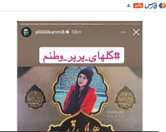 واکنش فارس به استوری جدید علی کریمی درباره فوت مائده هاشمی