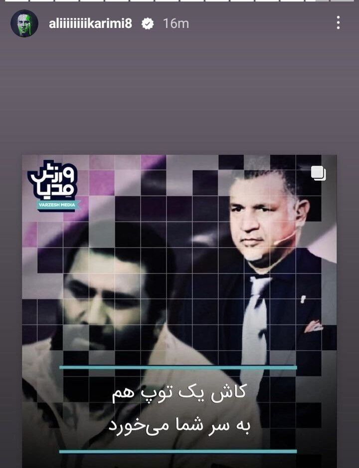 حمایت علی کریمی از علی دایی در پی اهانت به او + عکس 2