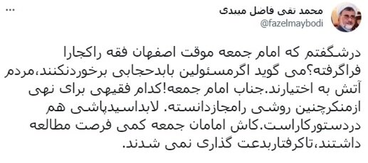 واکنش تند فاضل میبدی به هشدار امام جمعه اصفهان درباره بدحجابی / «لابد اسیدپاشی در دستور کار است» 2