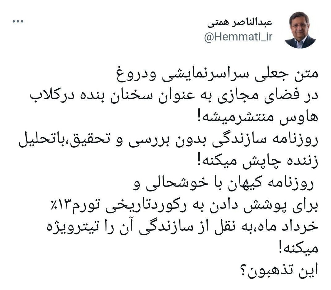 انتشار سخنان جعلی از همتی در روزنامه های کیهان و سازندگی | تشبیه سخنان همتی به مصاحبه گوگوش 2