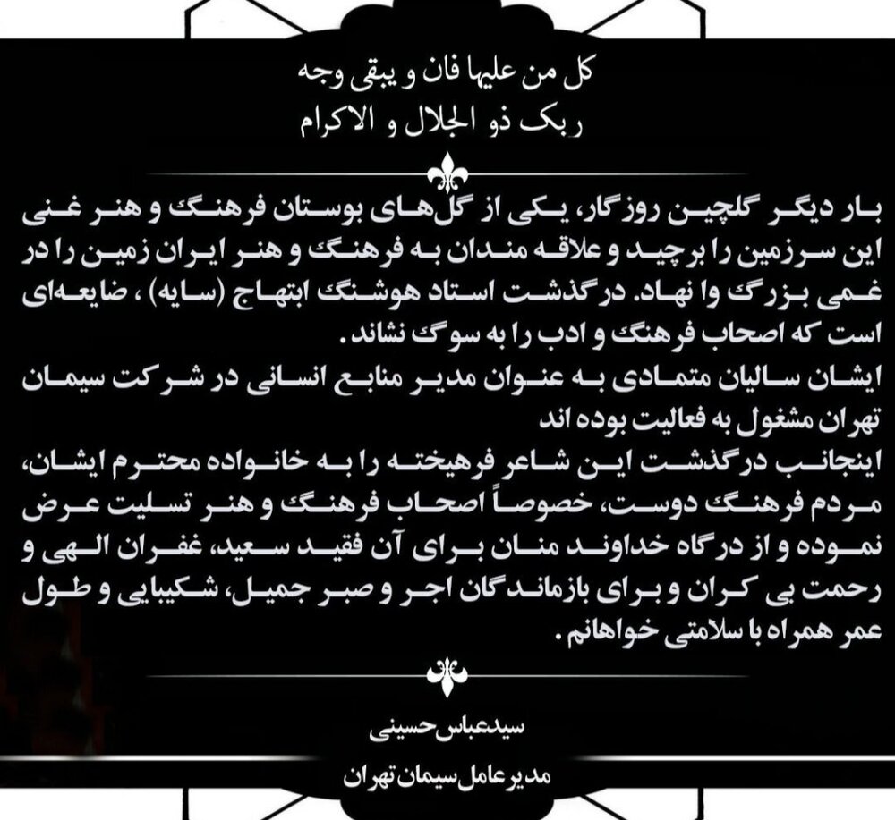 پیام تسلیت شرکت سیمان تهران برای هوشنگ ابتهاج