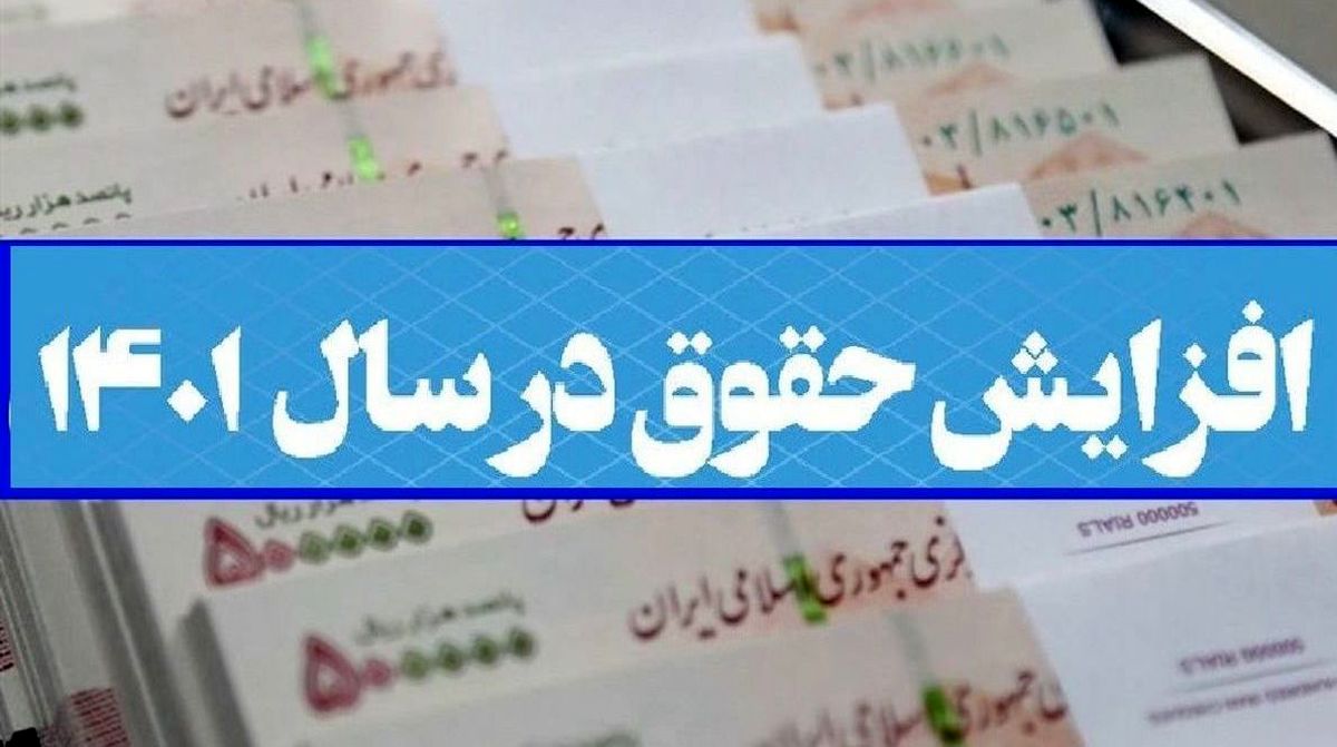 مبلغ و زمان واریز افزایش حقوق 1401 اعلام شد