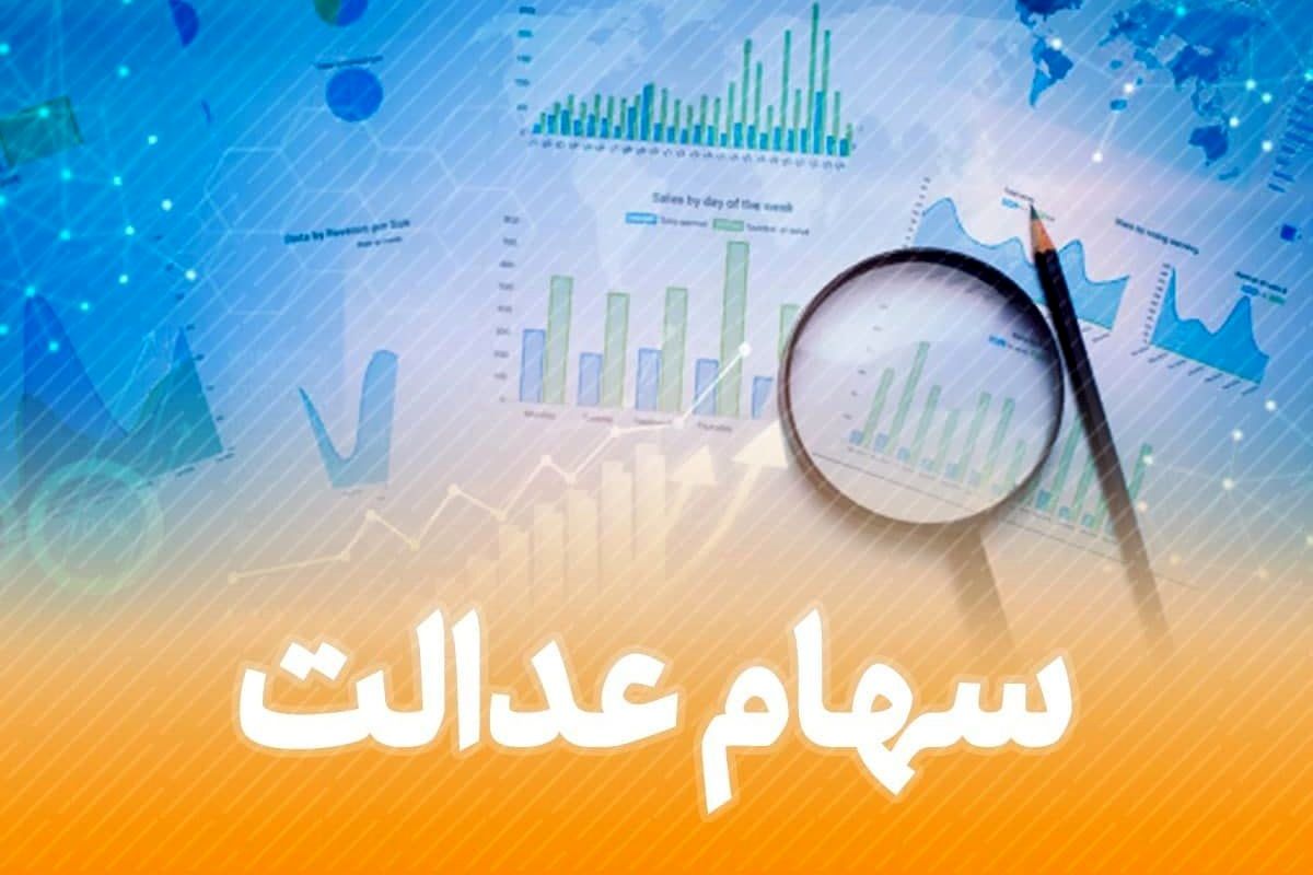 نحوه ثبت‌نام و دریافت سهام عدالت جدید اعلام شد