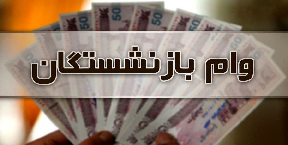 بازنشستگان بخوانند | واریز وام ضروری 12 میلیون تومانی بازنشستگان و وظیفه‌بگیران