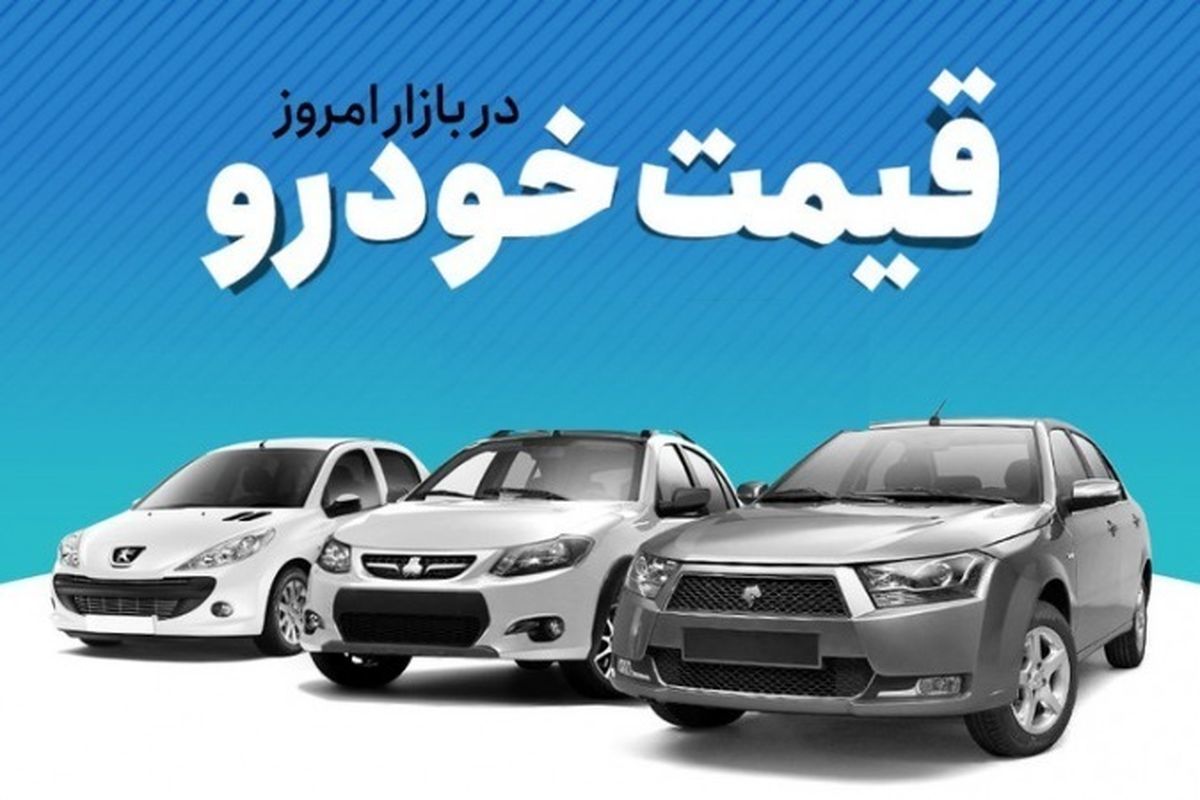 خرید خودرو از 200 تا 300 میلیون تومان + جدول