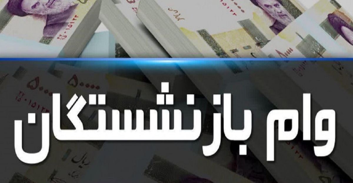 زمان ثبت نام وام 30 میلیون تومانی بازنشستگان تغییر کرد