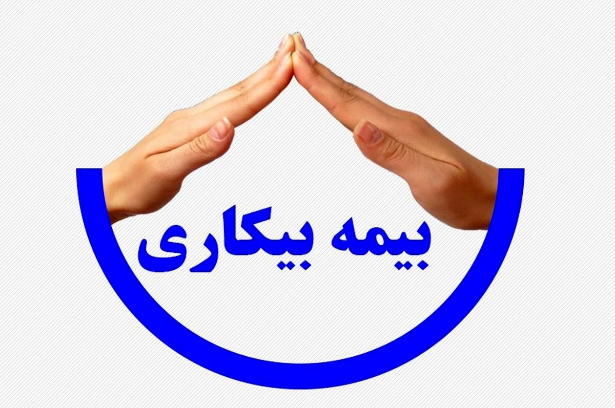 کارت پایان خدمت برای دریافت بیمه بیکاری اجباری شد؟