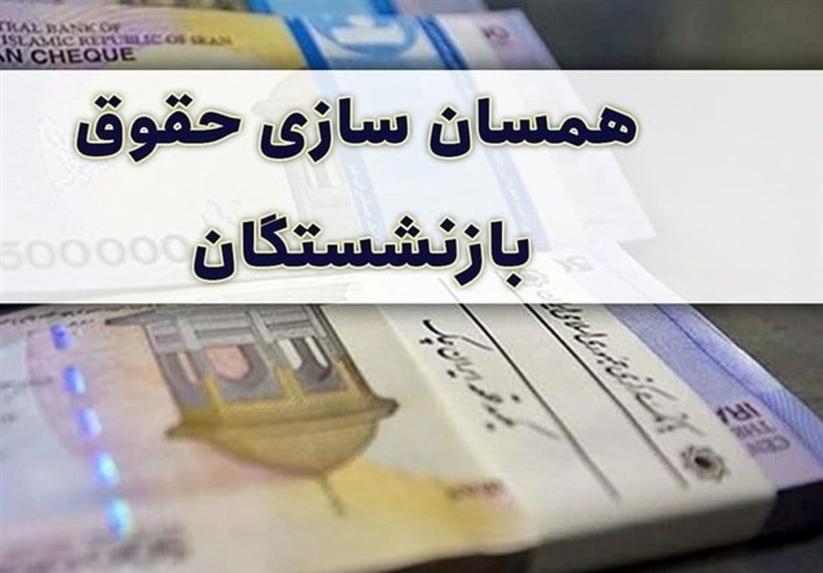 اقدام مهم مجلس برای همسان‌سازی حقوق بازنشستگان