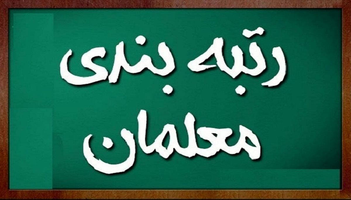زمان برگزاری آزمون رتبهبندی معلمان اعلام شد