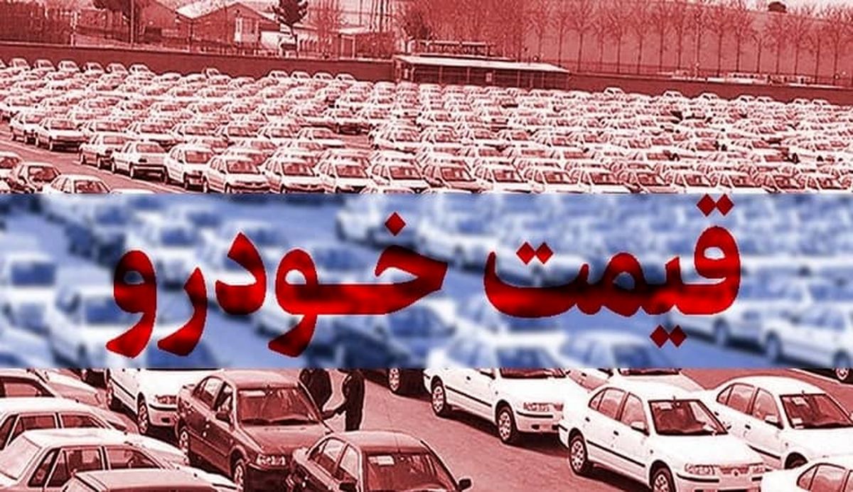 کدام خودروهای داخلی در بازار امروز ارزان شدند / از پارس تا تیبا