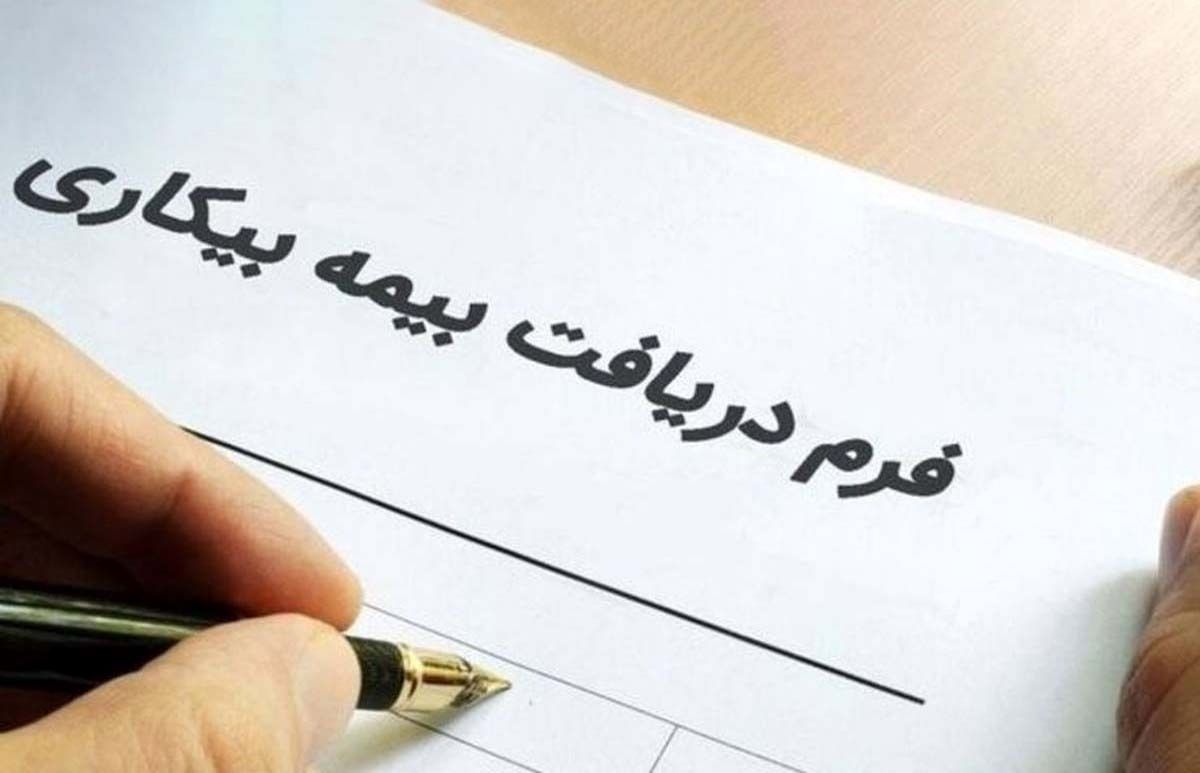 چگونه غرامت دستمزد ایام بیکاری را از تامین اجتماعی بگیریم؟