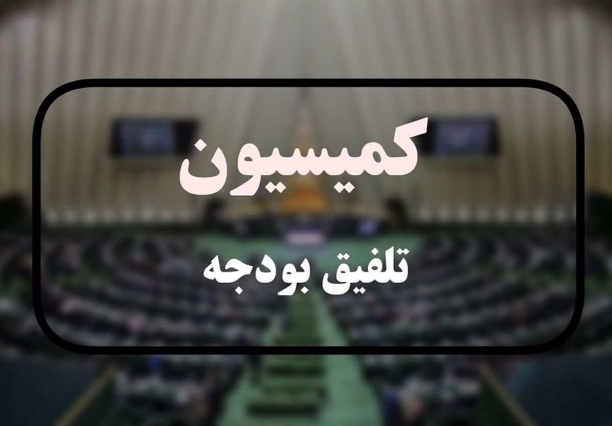 گزارش نهایی کمیسیون تلفیق مجلس از لایحه بودجه 1402 منتشر شد