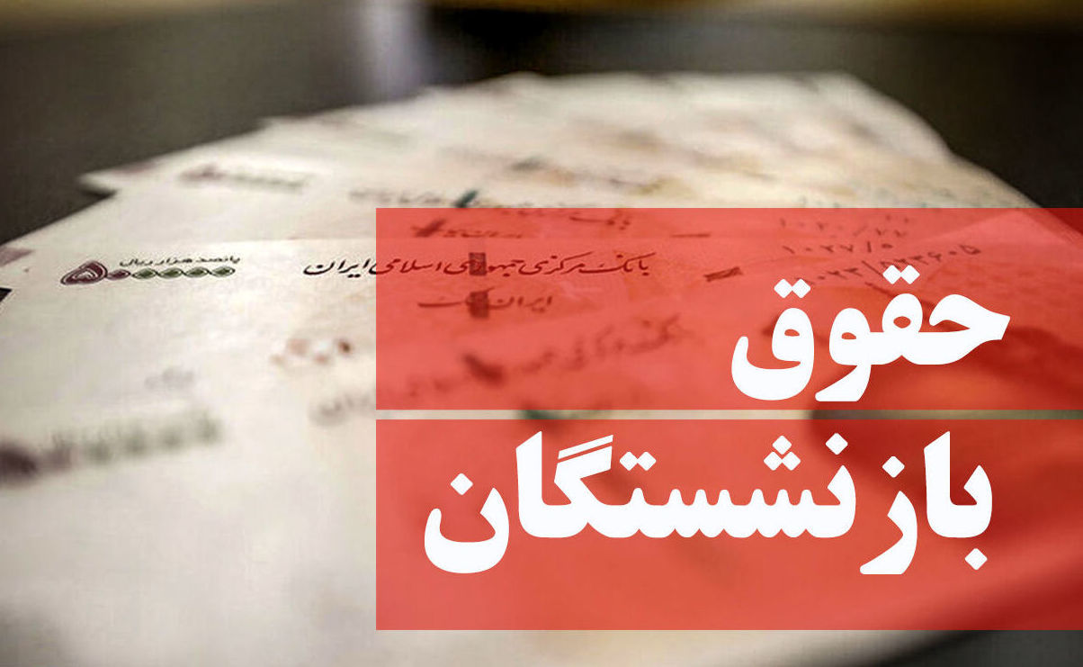 خبر مهم درباره لایحه دائمی شدن همسان‌سازی تدبیر جدید دولت برای بازنشستگان تامین اجتماعی پیش از