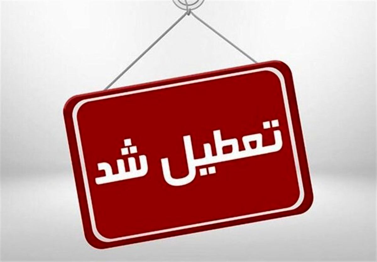 مدارس و دانشگاه‌های البرز تعطیل شد