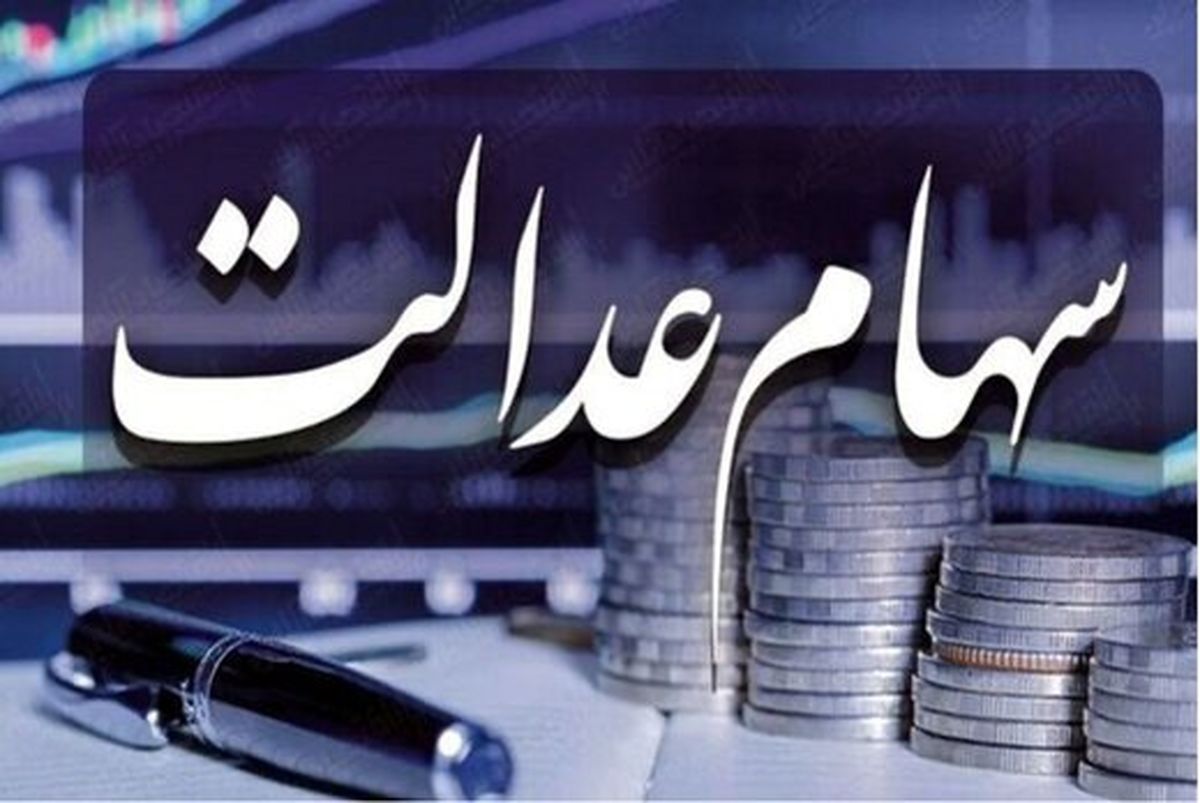 چه کسانی امسال سهام عدالت جدید می‌گیرند؟ | تعیین تکلیف سهام وراث | 15 میلیون سهامدار جدید