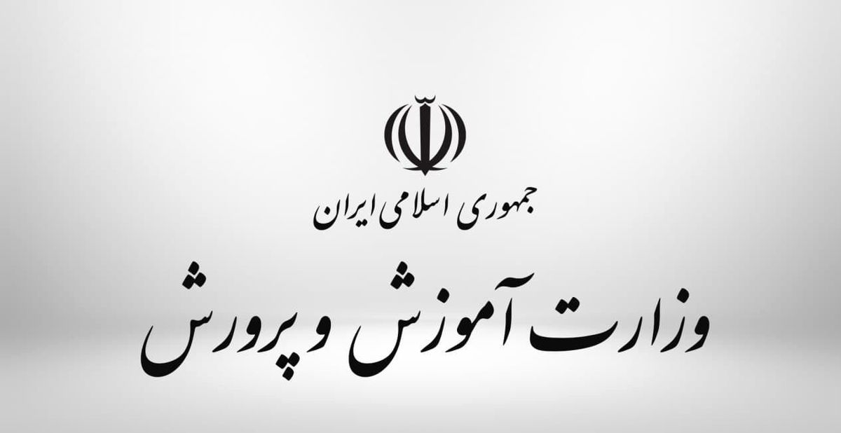 خبر مهم آموزش و پرورش کهگیلویه و بویراحمد برای دانش‌آموزان و معلمان