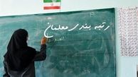 آیین نامه‌ جداگانه دولت برای رتبه بندی معلمان طرح مهرآفرین + جزییات
