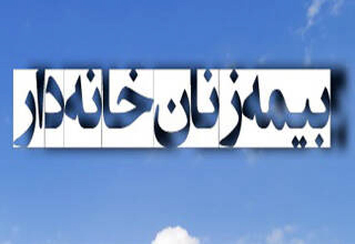 نحوه بیمه زنان خانهدار تامین اجتماعی در سال 1401 + شرایط و مبلغ حق بیمه