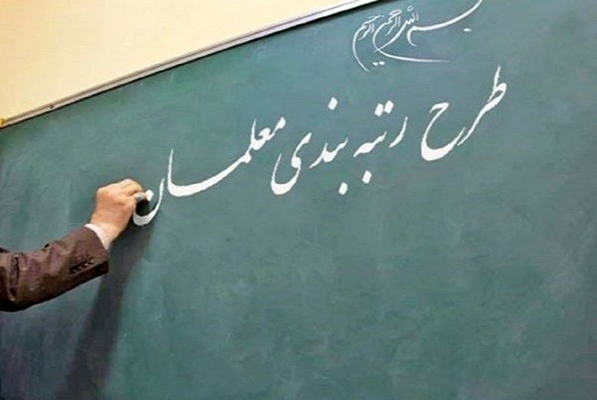 احکام رتبه‌بندی تمام معلمان مشمول صادر شد