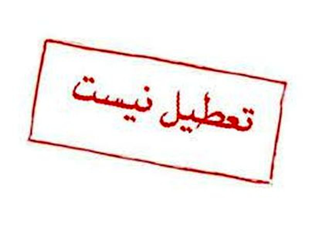 دانشگاه ها و ادارات تهران سه شنبه 3 خرداد تعطیل نشدند