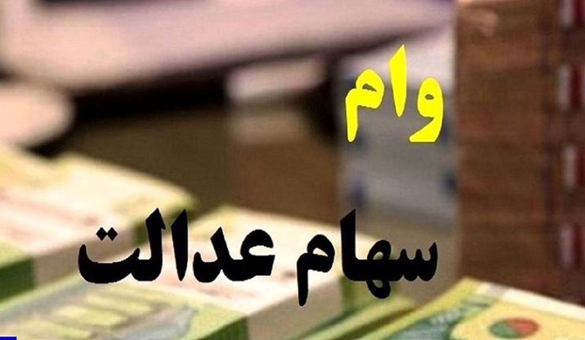 خبر خوش دولت برای کسانی که سهام عدالت ندارند