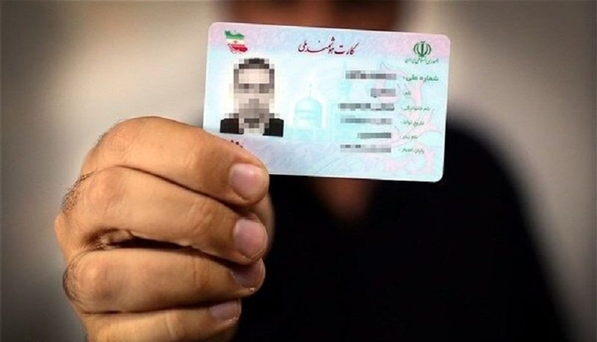 اعتبار کارت ملی تا پایان 1405 تمدید شد