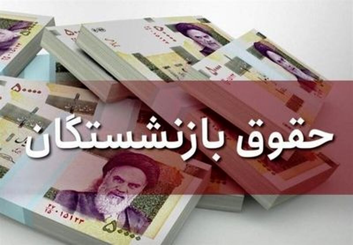 مخالفت دولت با افزایش 57 درصدی حقوق بازنشستگان بر اساس مصوبه شورای عالی کار | افزایش 10 درصدی حقوق را به بازنشستگان تحمیل نکنید