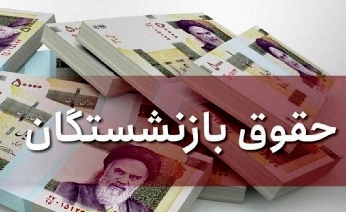 برنامه زاهدی‌وفا برای اجرای 25 درصد متناسب‌سازی حقوق بازنشستگان